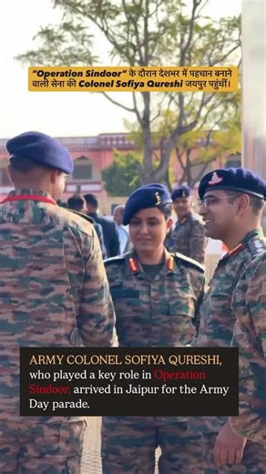 Rajasthan 24 hours on Instagram: "Army Colonel Sophia Qureshi, who played a key role in Operation Sindoor, arrived in Jaipur for the Army Day parade. . . . The Army Day Parade 2026 is scheduled for January 15, 2026, in Jaipur, Rajasthan, at Mahal Road, Jagatpura, marking the first time it's held in a public space outside a cantonment to boost public engagement, showcasing future tech with robotic dogs and battle innovations, with attendance requiring registration via SSO or e-Mitra, under the th