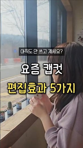 1%만 몰래 써먹는 캡컷 편집효과 5가지‼️ #캡컷 #캡컷편집 #영상편집