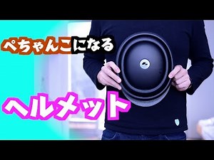 ぺちゃんこになる自転車用ヘルメット Closca Fuga 徹底レビュー！