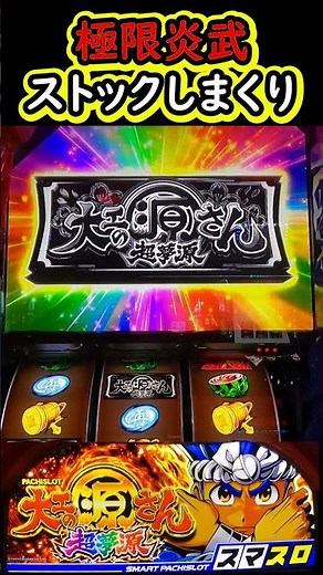 極限炎武で〇個ストック!!!【L大工の源さん超夢源】【スマスロ源さん】【スマスロ】【パチスロ】【新台】#スマスロ#L大工の源さん超夢源#新台#スマスロ源さん