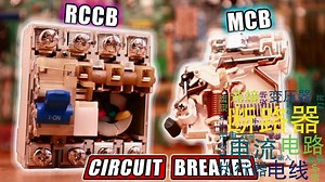 [搬] Electronoobs 安全电路制动器MCB和RCCB _它们是如何工作