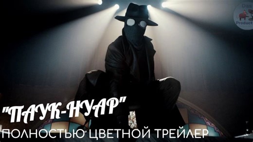 "ПАУК-НУАР" - ПОЛНОСТЬЮ ЦВЕТНОЙ ТРЕЙЛЕР || SPIDER-NOIR TRAILER [RUSSIAN DUB]
