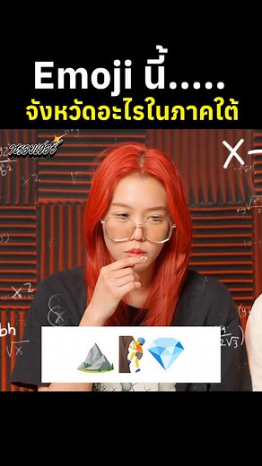 หรอยเว่อร์ on Instagram: "Emoji นี้...จังหวัดอะไรในภาคใต้? #หรอยเว่อร์ #ภาคใต้ #คนใต้ #ภาษาใต้ #อีโมจิ #emoji"