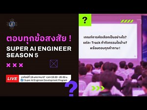ตอบทุกข้อ!! SUPER AI ENGINEER Season 5