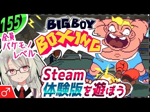 力こそパワー🥊バケモノ揃いのパンチアウト系ACT【Big Boy Boxing】新作インディー発掘隊( ;´꒳`;)１５５本目【デモ】