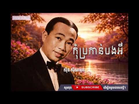 កុំប្រកាន់បងអី |អធិរាជ សម្លេងមាស ស៊ិន ស៊ីសាមុត| |Sin Sisamuth| |Khmer Song| |Khmer Old Song|