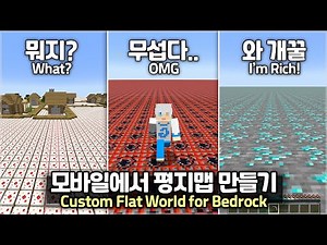 ⛏️ Minecraft :: 🌳 How to make a Custom Superflat on Bedrock Editions - [마인크래프트 모바일 배드락 평지맵 만드는법]