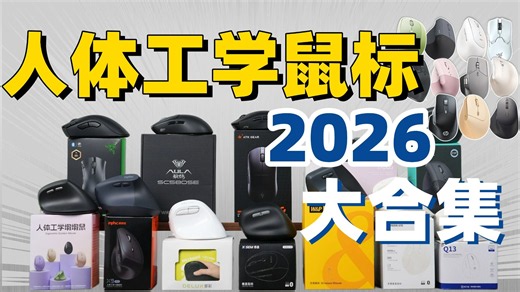 【鼠标推荐2026】最新人体工学鼠标推荐！2026年618办公/轻游戏鼠标评测，全价位鼠标终极选购指南，真人实测，拒绝恰饭