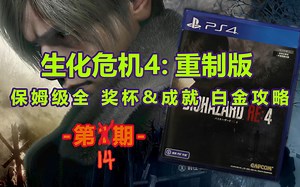 【绝不少玩5块】《生化危机4：重制版》保姆级全奖杯&成就白金攻略 第十四期