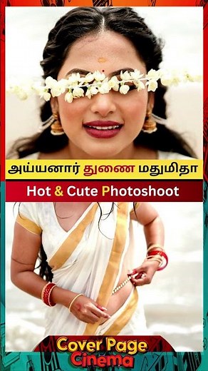 அய்யனார் துணை மதுமிதா Hot #madhumitha #aiyyanarthunaiserial #actress #trendingvideo #shorts