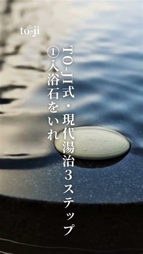 セルフケアの極み。「湯治＝長湯」じゃない？to-ji式・現代湯治３ステップ