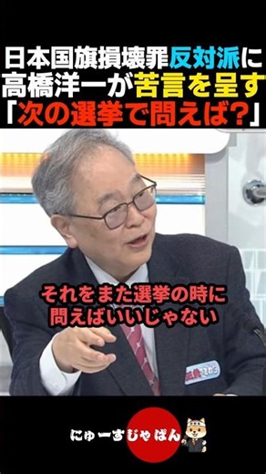 【バッサリ】日本国旗損壊罪の反対派に苦言を呈す高橋洋一【自民党/高市早苗/日本保守党】