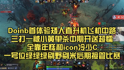 社团玩Dota2内战！Doinb首体验矮人直升机飞机中路！三打一被小黄单杀中期开送超懦全靠年糕和icon冷少C！一号位绿绿绿刷野刷米后期接管比赛越玩越好了！