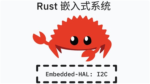 Rust 嵌入式系统 - HAL 介绍 (I2C)