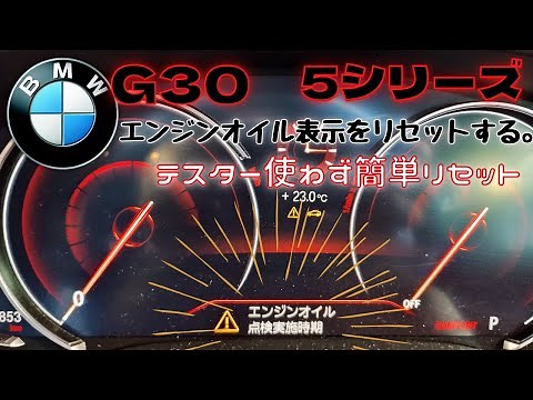 【BMW・5シリーズ（G30）の点検（エンジンオイル交換）表示のリセット動画】テスターを使用せず、裏モード画面でリセット実施、参考までに。