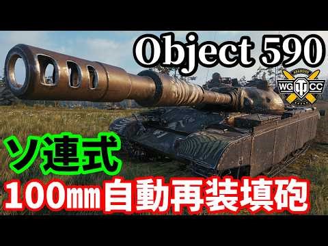 【WoT:Object 590】ゆっくり実況でおくる戦車戦Part2284 byアラモンド【World of Tanks | ワールドオブタンクス】