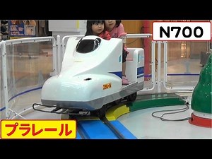 プラレール Ｎ700系新幹線 【こどもの乗り物】 遊園地