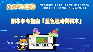【scratch jr编程基础教学4】一学就会系列《蓝色运动类积木参考指南》