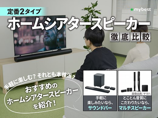 【徹底比較】ホームシアタースピーカーのおすすめ人気ランキング【2026年2月】