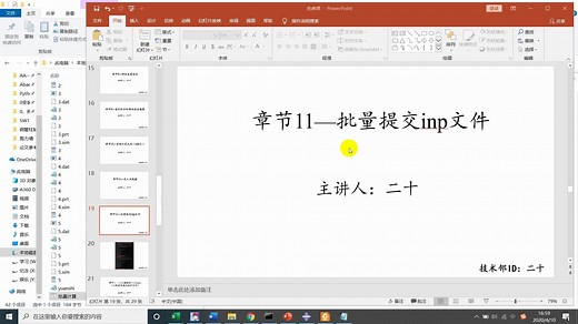 ABAQUS-批量提交inp文件计算