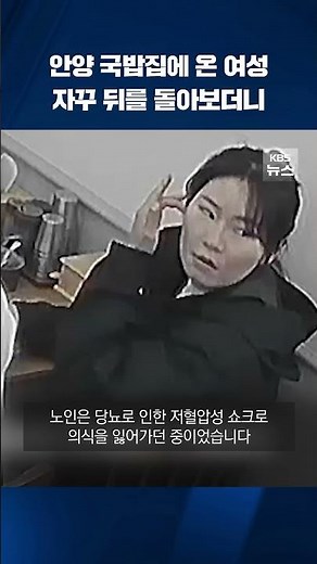안양 어느 국밥집에 온 여성…자꾸 뒤를 돌아보더니 #shorts / KBS