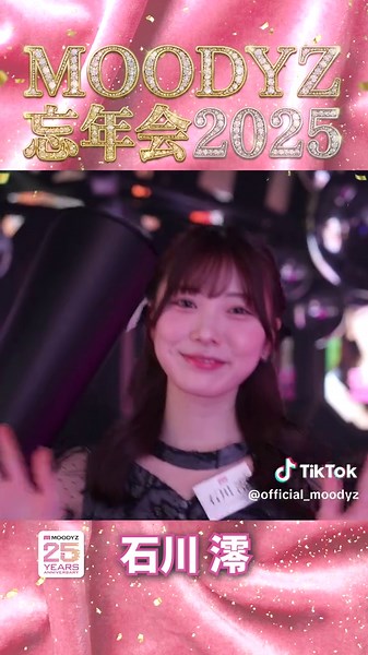 #石川澪 ちゃんのMOODYZ忘年会の様子をお届け🎀 . #MOODYZ #MOODYZ25周年 #MOODYZ忘年会 @石川澪