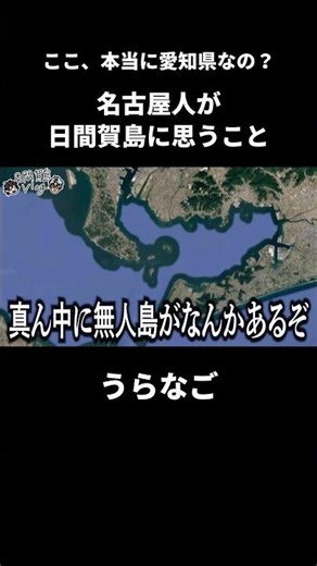 Is this really Aichi Prefecture? What Nagoya residents think of Himakajima #vtuberclips