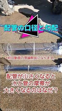 給排水配管の口径の大きさで水と管壁の摩擦力の影響度の違いについて！
