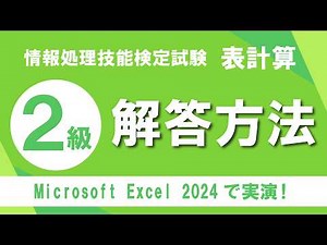 日本情報処理検定協会 情報処理技能検定試験 表計算２級解き方解説