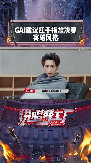 #shorts GAI建议红手指总决赛突破自己的风格！ | 说唱梦工厂 | 周杰伦/刘畊宏/王鹤棣 | 优酷综艺 YOUKU SHOW