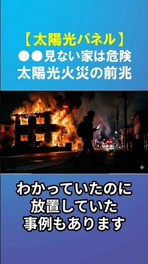 [Warning] Homes where monitors aren't used are at risk! Warning signs of solar panel fires.