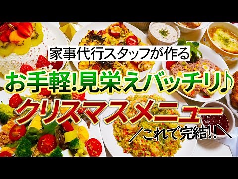 【概要欄にレシピ付き】クリスマスパーティ料理8品☆前菜からクリスマスケーキまでこれで完結！！お手軽に作れて見栄えバッチリ♪
