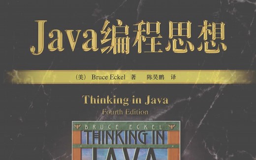 Java编程思想导读-理论证明-实操指导-第二季