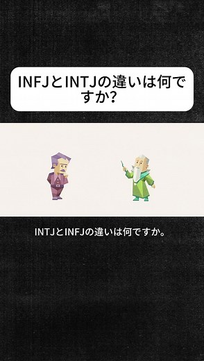INFJとINTJの違いと相性を解説