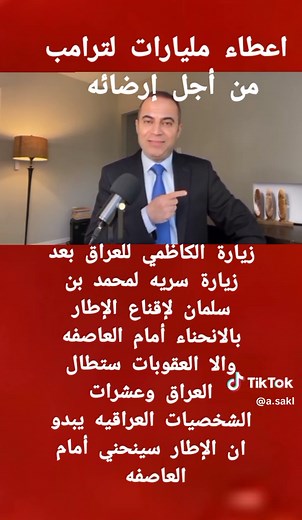 ‏#الكاظمي#ترامب#العراق #ايران#الاطار_التنسيقي