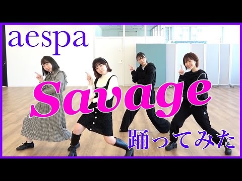 【踊ってみた】aespa（エスパ）「Savage」30分で覚えて踊ってみた！【リレーダンス】