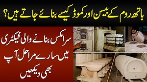 649K views · 1.7K shares | باتھ روم کے بیسن اور کموڈ کیسے بنائے جاتے ہیں؟ سرامکس بنانے والی فیکٹری میں سارے مراحل آپ بھی دیکھیں #BathBesin #BathCommode #CeramicCompany #CeramicProductsMaking #Gujranwala | UrduPoint.com | Facebook