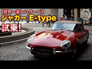 【世界一美しいクーペ】ジャガー Eタイプに試乗！ 加速のエンジンサウンド！ Jaguar E-type