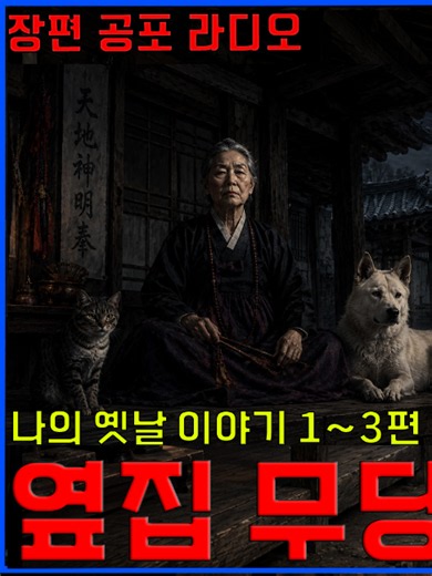 무당 할머니와 나의 옛날이야기 1~3편 #무당 #할머니 #무서운이야기 #공포라디오