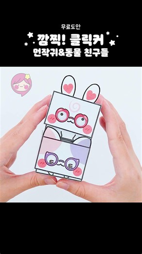 무료도안🥰누르면 표정이 바뀌는 먼작귀&동물 친구들💗#diy #클릭커