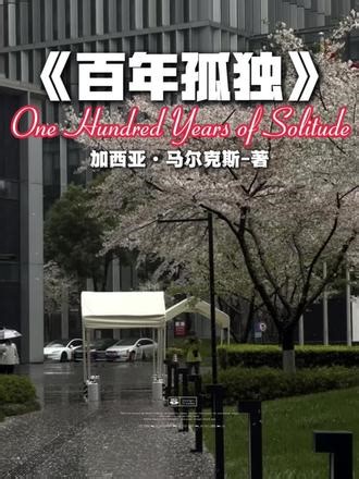 ✨ 生命中所有灿烂，终要用寂寞偿还！《百年孤独》写尽人类宿命与孤独✨ 魔幻现实主义巅峰之作，读懂七代人的百年孤独与轮回#情感共鸣#好书分享#自我成长