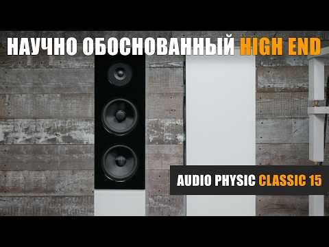 Scientifically Proven High-End: A Review of the Audio Physic Classic 15 Speakers