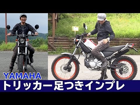 ヤマハ 新型トリッカー「足つき&取り回し」インプレ！YAMAHA（2019）