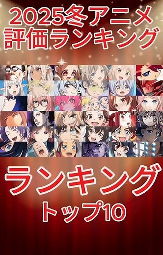 【ランキング】評価が高い今期のアニメトップ10