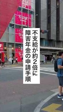 必見🔥障害年金の申請手順 #お金の勉強 #年金 #給付金 #メンタル