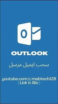 Outlook Tutorial | Recall Email سحب ايميل مرسل