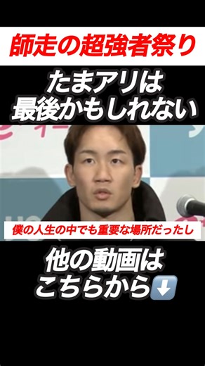 朝倉未来「最後かもしれない」さいたまスーパーアリーナへの想いが熱すぎる朝倉未来【RIZIN切り抜き】【ライジン切り抜き】