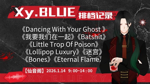 【Xy.BLUE】2026.1.14排档录屏9:00~14:00➹仙音阁