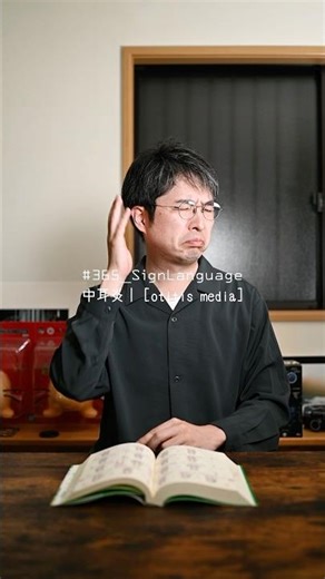 #OneSignADay 2025/10/11 National Sign Language Proficiency Test Level 2 "Otitis Media" #SignLangu...