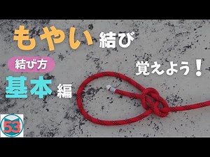 【もやい結び】詳しく、基本的な結び方を紹介します。
